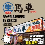 술집 창업 프랜차이즈 ‘생마차’ BEXCO 부산창업박람회 참가