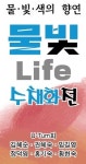 한국조폐공사, 화폐박물관서 물빛 라이프전 개최