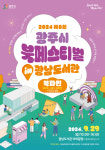 경기도 광주시, ‘제8회 광주시 북페스티벌’ 개최