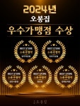 ㈜조은음식드림, 오복 오봉집 ’2024 우수 가맹점’ 시상 진행