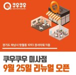 쿠우쿠우 미사점, 9월 25일 리뉴얼 오픈