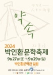 인제군문화재단, 2024 박인환문학축제 27일 개막