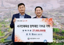 대전 서구, 지역장학모임 성지회로부터 장학금 기탁받아