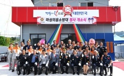 문경소방서, 마성의용소방대 청사 개소식
