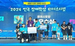 ‘2024 전국 장애학생 e페스티벌’ 2종목 최우수상 수상