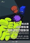 제16회 서울영등포국제초단편영화제 개막, 6일간의 축제 시작