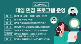 광진구, 2025학년도 대입 모의 면접 특강 개최