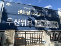 [분양현장] 인천 부평 도보권 학군 갖춘 두산위브 아파트