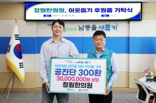 청원한의원, 남동에 이웃돕기 후원품 기탁