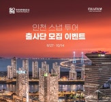 인천관광공사-후지필름 코리아, 스냅 투어 출사단 모집