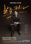 대전문화재단, 2024 차세대 artiStar 복병연 플루트 리사이틀 ‘활을 켜다’