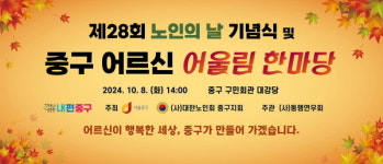 중구, 노인의 날 기념식 및 어울림 한마당 개최