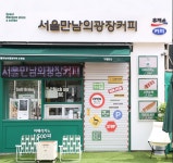 커피&디저트 카페 프랜차이즈 ‘서울만남의광장커피’, 가맹점 창업혜택 프로모션