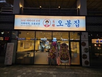 한식 프랜차이즈 창업 ‘오복 오봉집’, 군산조촌점 오픈