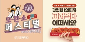 1인피자 전문점 피자먹다, ‘모친소’ 이벤트 진행