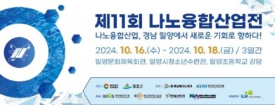 제11회 나노융합산업전 경남 밀양서 열린다