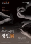 시흥시, SNU 배곧 아트큐브 하반기 기획전시  ‘2024 우리시대 장인전(展)’ 연다