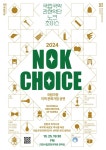 대전시립연정국악원, 국립국악관현악단 노크(NOK) 초이스 공연