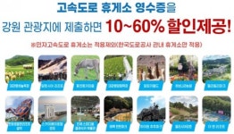 강원 한국도로공사, ‘가고 싶은 강원 관광지’ 할인 서비스 확대