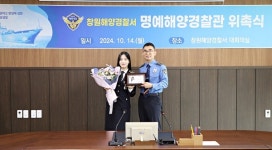 창원해경, 가수 장예주 명예 해양경찰관으로 위촉