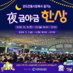 완도전통시장서 ‘야(夜)금야금 주말 야시장’ 열립니다