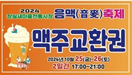 송파구, 2024 잠실새마을전통시장 음맥(音麥)축제 개최