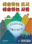 춘천시청 호반광장서 만나는 고품격 강원 예술 2024 강원예술인 한마당