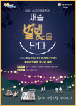 화성시인재육성재단 송린이음터, 송그린마을축제 ‘새솔 별빛을 담다’ 개최