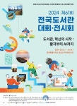 강원도교육청, 제61회 전국도서관대회서 학교 독서 활성화 프로그램 우수사례 발표
