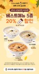 본죽·본죽&비빔밥, 카카오톡 선물하기 베스트 죽 메뉴 5종 20% 할인