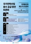 국회물포럼, 30일 ‘국가전략산업 용수 공급 방안’ 국회 토론회 개최