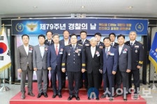홍천경찰서, 79주년 경찰의 날 기념행사 개최