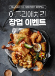 16년 숨은고수 야들리애치킨, OK캐쉬백 창업이벤트 개최