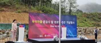 원주 우덕마을 준공식·경로당 개관 기념 행사 개최