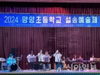 양양초등학교, 꿈·자랑·어울림이 물든 설송예술제 개최