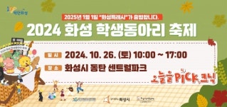 2024 화성 학생동아리 축제 개막