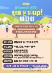 춘천동부노인복지관, 2024년 제10회 사랑 그리고 나눔 대축제 - 함께 온기 UP! 바자회 개최