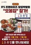 오복 오봉집·남천1번국밥, ‘IFS 프랜차이즈 창업·산업 박람회’ 참가