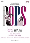 용인문화재단, 팝과 대중가요의 앙상블 공연 ‘팝스 콘서트’ 개최 