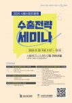 시흥산업진흥원, ‘2024 수출전략 세미나’ 개최