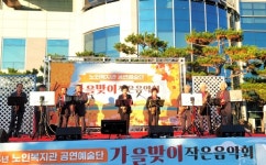 문경시노인복지관 공연예술단, 가을맞이 작은음악회 개최