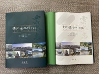 전북자치도 최고 읍지, ‘국역 운수지 을묘본’ 간행