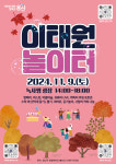 용산구, 2024. 이태원 놀이터 행사 개최