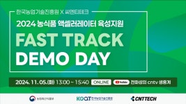 씨엔티테크, 2024년 농식품 기술창업 프로그램 ‘FAST TRACK’데모데이 개최