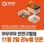 쿠우쿠우 인천구월점 리뉴얼 오픈 … 특별한 레시피로 뷔페 즐겨