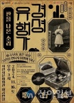 서산시, 국립국악원 초청작 ‘경셩유행가’ 공연
