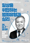 양양문화재단, 권일용 교수 초청 양양 컬처클럽 개최