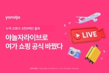 야놀자라이브, 론칭 3년 만에 조회수 3500만건 돌파