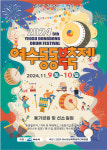 여수시, ‘2024 여수 동동북축제’ 개최