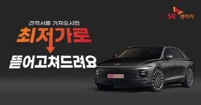 SK 렌터카, 신차 장기 고객 대상…최저가 프로모션 도전